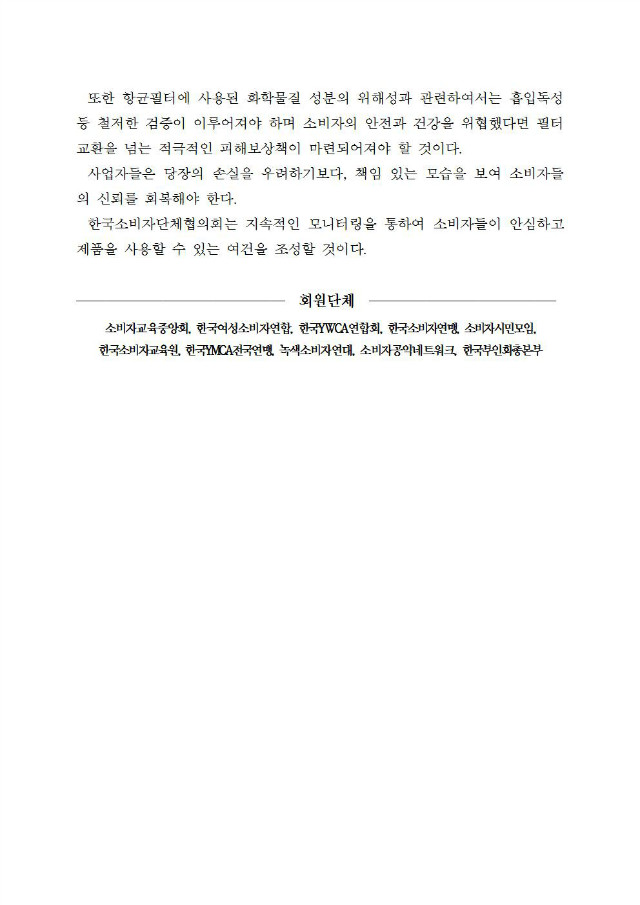 가전제품,차량용 에어컨 필터 유해성분 검출과 소비자 피해 보상 촉구_160727003.jpg