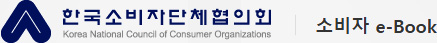 한국소비자단체협의회 로고